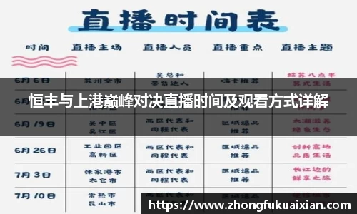 恒丰与上港巅峰对决直播时间及观看方式详解